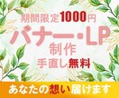 バナー制作・LP制作いたします 期間限定1000円でお受けします。お気軽にご相談ください。 イメージ2