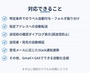 Gmailの面倒な作業、自動化しますます 送信ミス防止・自動振り分け・Slack通知も対応 イメージ2