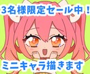 先着3名様限定セール！格安でミニキャラ描きます あなただけのポップで可愛いミニキャライラスト、いかがですか？ イメージ1
