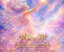 お悩み一件どんな事でも霊感・チャネリングします 生まれつきのサイキック能力と鑑定で打開策を！ イメージ1
