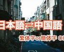 日本語⇄中国語（簡体/繁体）を翻訳いたします 台湾人・日本人によるダブルチェック校正！チラシ/カタログ等 イメージ1