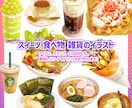 食べ物やスイーツのイラストをお描きします リアルな定番メニューも、推しイメージの空想スイーツも！ イメージ1