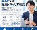 20代の転職・キャリア相談に現役コンサルが乗ります 異業種→大手IT企業への転職経験をもとに戦略から面接まで支援 イメージ1