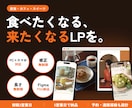 飲食・カフェの食べたくなるLPをデザインします シズル感と世界観で、来店・注文につなげます イメージ1