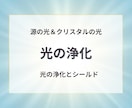 神聖な光×クリスタルで浄化＆プロテクションします やさしく微細なエネルギーが滞りを光に還し、あなたを光で満たす イメージ1