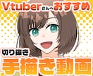 VTuberさんの手描き切り抜き動画を制作します 配信を切り抜きやShortsに。絵コンテから完成までお任せ！ イメージ1