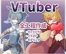 Vtuberキャラデザからモデリングまで制作します 可愛くてかっこいいあなた専用モデルを作らせてください イメージ1