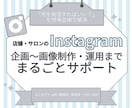 店舗のSNS運用を企画からまるごとサポートします 店舗・サロン運営経験のあるプロが現場目線でブランディング！ イメージ1