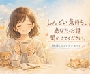 しんどい気持ち、誰にも言えない悩みお話聞きます 精神的にしんどい方も安心してお話ください◎否定しません イメージ3