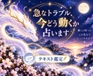 急なトラブル、今どう動くか占います 見えない背景と、この先の流れを文章で読み解きます イメージ1