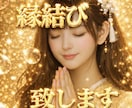 縁結び！霊視鑑定！恋愛成就するサポートを致します 強力縁結びお相手様とのご縁をグッと距離を縮めたい叶えたいご縁 イメージ1