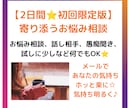 初回限定版⭐寄り添うお悩み相談でモヤモヤ解消します 2日間⭐悩み、愚痴、話し相手、クーポン消費何でもOK⭐ イメージ1