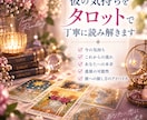 片思いの彼の気持ちと進展をタロットで占います 男性目線も交え、彼への接し方を提案｜即日納品 イメージ2