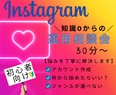 Instagram初心者さん支援します 丁寧なヒヤリングでお悩み解決致します。初回限定格安価格！ イメージ1