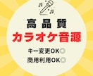 追加料金ナシ！認定プロが即納で歌ってみた作ります 納品スピードとクオリティに自信あり！カラオケ音源が必要な方！ イメージ2