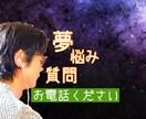 電話で夢や悩みなどをお聴きします 悩み解消に。気づきを促し、メンタルケア致します。 イメージ1
