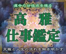 霊視で解き明かす仕事運｜天職・転機の流れを読みます 迷いを断ち切る“仕事運命の結縁霊視” イメージ1