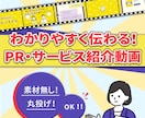 わかりやすく伝わるPR・サービス紹介動画制作します わかりやすい映像で伝わるサービスに！ イメージ1