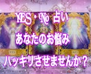 あなたのお悩み YES.NO 占いします 答えに迷われている方。ハッキリ答え出します イメージ1