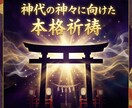 神代の神々に向けた、本格的な真正の祈祷を執行します ⛩️ご自身で行う祈願よりも強力な効果を期待される方へ⛩️ イメージ1