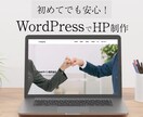 WordPressでホームページを作成いたします 初めての方でも安心できるホームページ制作 イメージ1