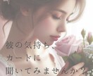 相手の気持ち・未来をタロットで優しく読みます 「彼の気持ちがわからない」恋の不安に寄り添います イメージ1