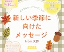 新しい季節に向けたメッセージをお届けします 年末までの期間をよりHappyに過ごすための天界メッセージ イメージ1