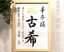 毛筆手書き 正統派の書で長寿のお祝いをお書きします 輝かしい“みらい”を想いながら～♡額縁付き イメージ8