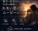 写真や動画をエモい思い出動画にします 眠った思い出を見返したくなる動画に イメージ1
