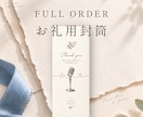 結婚式のお礼封筒をオリジナルで制作します お車代・受付・スピーチなど 感謝を伝えるお礼もふたりらしく♩ イメージ1