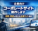 企業向けコーポレートサイト制作します 信頼性を重視した企業サイト構成 イメージ1