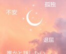 あなたのお話聞かせて！聞きます 誰かと話したい、眠れない夜でも、どうでもいい話でもオッケー！ イメージ1