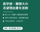 医学部・難関大の志望理由書を添削します 国立大医学部（再受験合格）×塾講師5年が面接を見据えて添削 イメージ1
