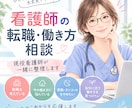 看護師の転職・働き方の悩みを一緒に整理します 転職するか迷っている看護師さんの悩みを一緒に整理します イメージ1