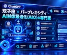 AI検索で選ばれるAIO対策を総合支援します ChatGPT・Gemini・Perplexityに対応 イメージ1