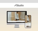 Studioでホームページをつくります 「なんとなく良い」を「確かな信頼」へ。 イメージ1