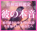 彼の見えない本音を括龍霊視鑑定で占います 二人の未来に不安を感じている方へ／片想い・交際中・複雑な恋愛 イメージ1