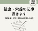 9月まの限定価格！健康、栄養の記事を執筆編集します 監修表記OK|根拠のある情報だけを、やさしい言葉で イメージ1