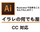 Illustratorの作業なんでもします Illustratorを使ってお手伝いさせていただきます。 イメージ1