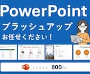 OP記念特価！パワポのブラッシュアップします 現役デザイナーがあなたの資料を伝わるスライドにします！ イメージ1