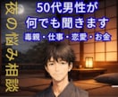 夜の悩み相談 誰にも言えない話を聞きます 眠れない夜の不安や孤独に50代男性が寄り添います イメージ1