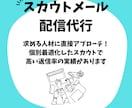 ダイレクトリクルーティングスカウト配信します 自社にマッチした人材への直接アプローチで返信率大幅UP！ イメージ1