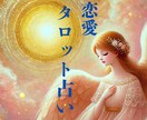 愛の道標　霊感タロット【恋愛占い】霊感占いします 霊感タロット/恋愛占い/相手の気持ち/二人の未来/結婚 イメージ1