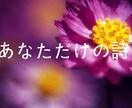 あなたのお名前からイメージして詩を書きます テレビ出演経験あり！シンガーソングライターが心をこめて。 イメージ1