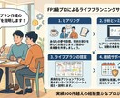 相談歴15年のFPがライフプランシートを作成します 一人一人の将来の見える化のサポートします! イメージ1
