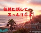 悔しい・悲しい・腹が立つ・嬉しい事　何でも聞きます 知り合いにはちょっと言いにくい事　話してスッキリしませんか？ イメージ1