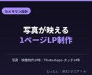 写真が映える1ページのおしゃれサイトを制作します カメラマンが設計、自作LP実績あり。写真が映える1枚に イメージ1