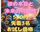お試し500円！彼の本音と未来の可能性を占います 先着3名様◆タロットで導く、明日が少し軽くなる心の処方箋 イメージ1