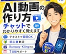 AI動画の作り方の質問にお答えします 初心者でもショート動画やYouTube動画を基礎から学べます イメージ1