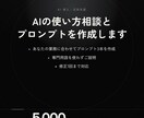 AIの使い方相談とプロンプトを作成します 小さな事業所と個人の方専門。1件ずつ丁寧に対応します イメージ1